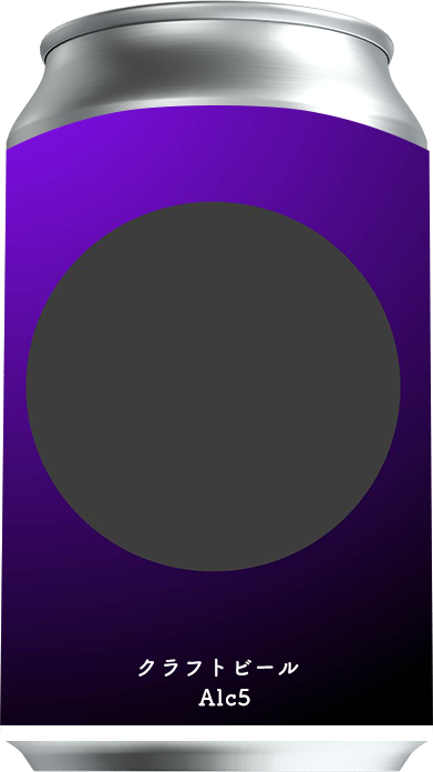 紫のグラデーションに黒い円が描かれたクラフトビール缶