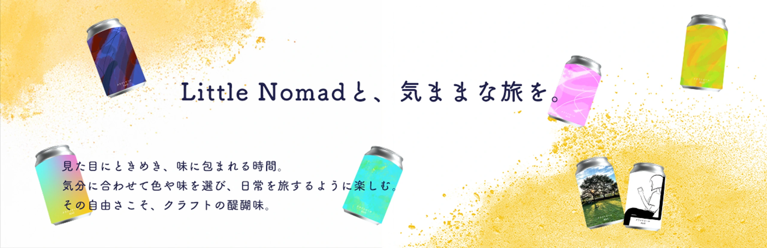Little Nomadと気ままな旅を。カラフルな缶ビールが並ぶ画像。