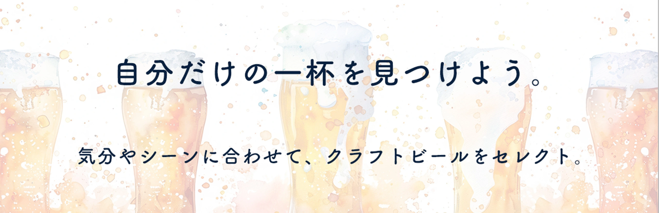 自分だけの１杯を見つけよう。クラフトビールのグラスが並ぶ、シーンに合わせた選び方の提案画像。