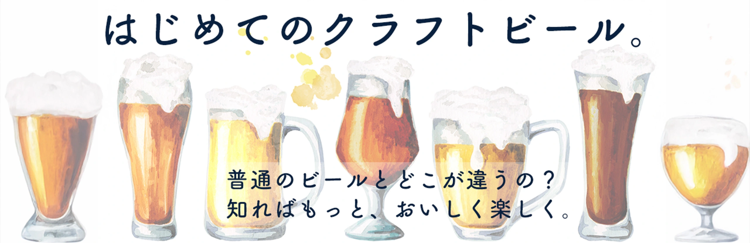 初めてのクラフトビール。色とりどりのクラフトビールが並ぶ初心者向けの案内画像。