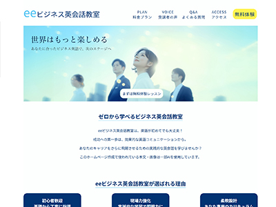 ビジネス英会話教室「ee」のウェブサイトトップページ画像。スーツ姿の4人が青空の下で上を見上げ、メインキャッチコピー「世界はもっと楽しめる」がバナーに表示されている