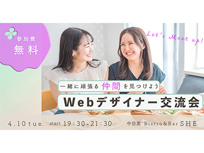 Webデザイナー交流会の広告画像。手書き風フォントと柔らかい背景色が特徴。温かみのあるデザインで、リラックスした雰囲気を演出。