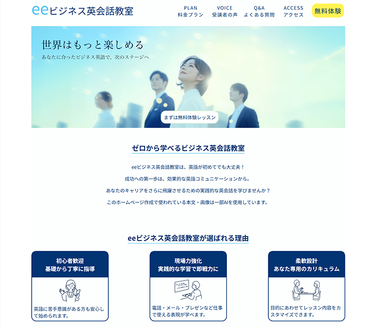 ビジネス英会話教室「ee」のウェブサイトトップページ画像。スーツ姿の4人が青空の下で上を見上げ、メインキャッチコピー「世界はもっと楽しめる」がバナーに表示されている