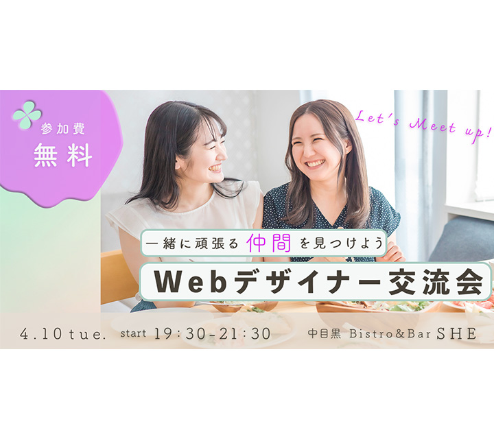 Webデザイナー交流会の広告画像。手書き風フォントと柔らかい背景色が特徴。温かみのあるデザインで、リラックスした雰囲気を演出。