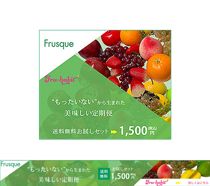 色とりどりの果物が描かれたバナー広告画像。『もったいないから生まれた美味しい定期便』というキャッチフレーズと試しセットの料金が目を引くデザイン。